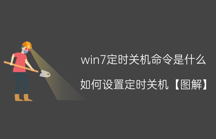 win7定时关机命令是什么 如何设置定时关机【图解】